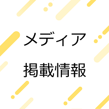 メディア掲載情報