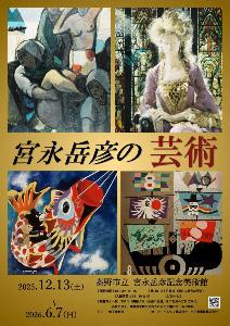 宮永岳彦の芸術チラシ