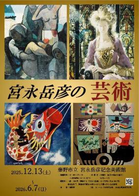 「宮永岳彦の芸術」チラシ表面