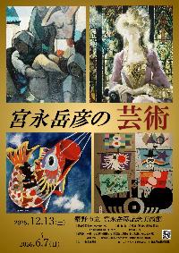宮永岳彦の芸術チラシ