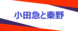 小田急と秦野