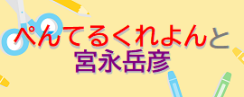 ぺんてるくれよんと宮永