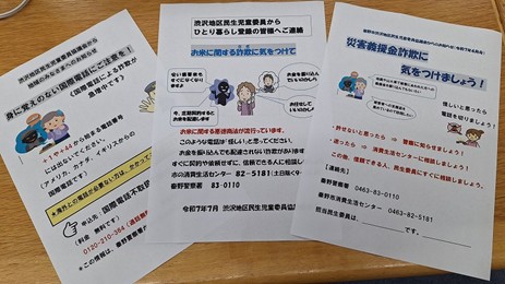 渋沢地区民生委員の活動の様子