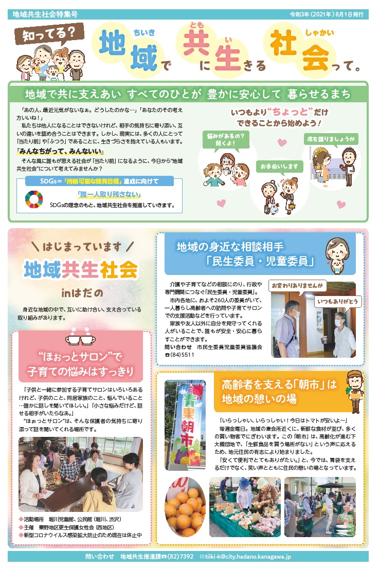 地域共生社会特集号令和3年8月1日号発行「知ってる？地域共生社会って」の案内資料