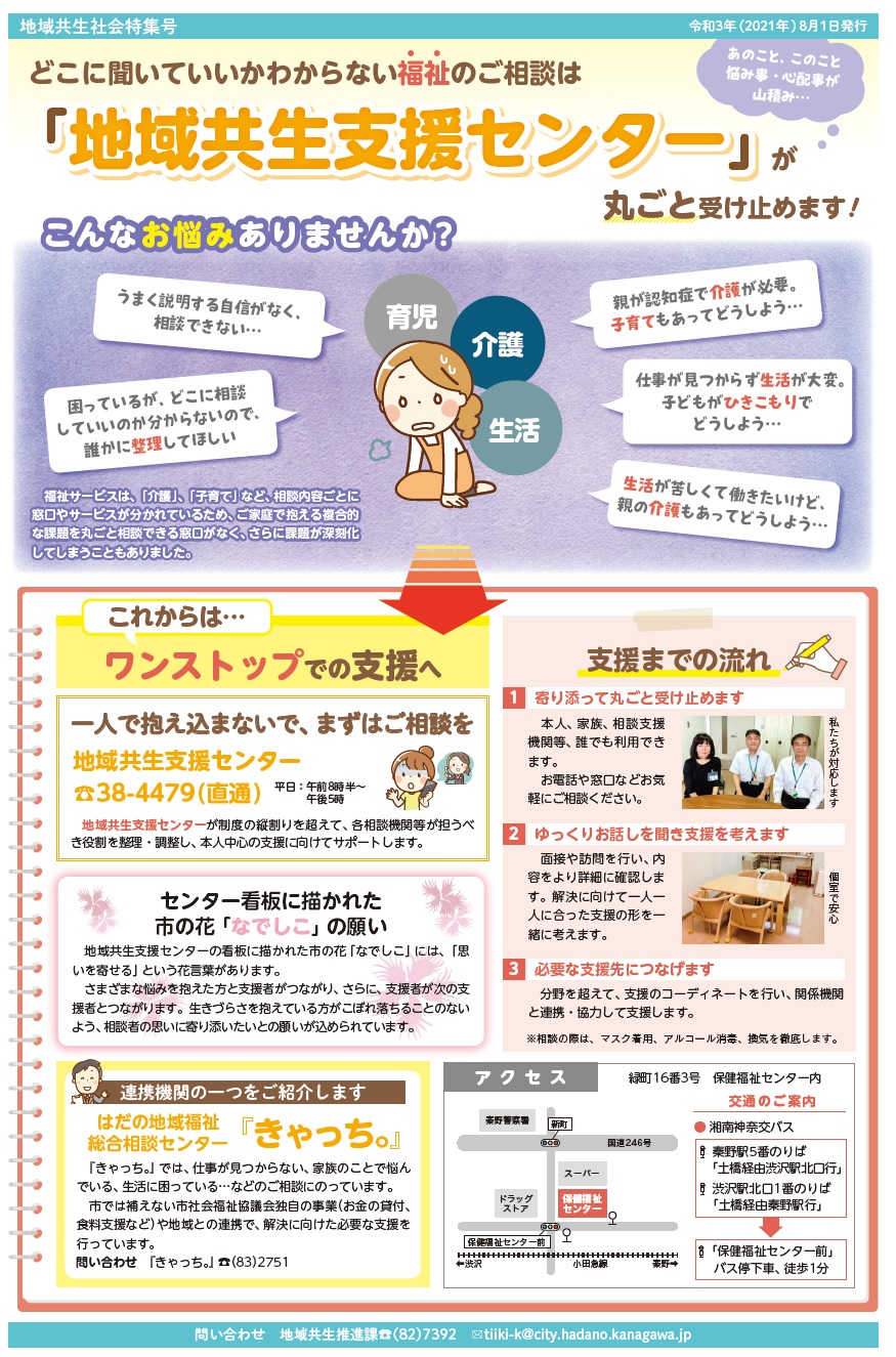 地域共生支援センター特集号令和3年8月1日発行「地域共生支援センターについて」の案内資料