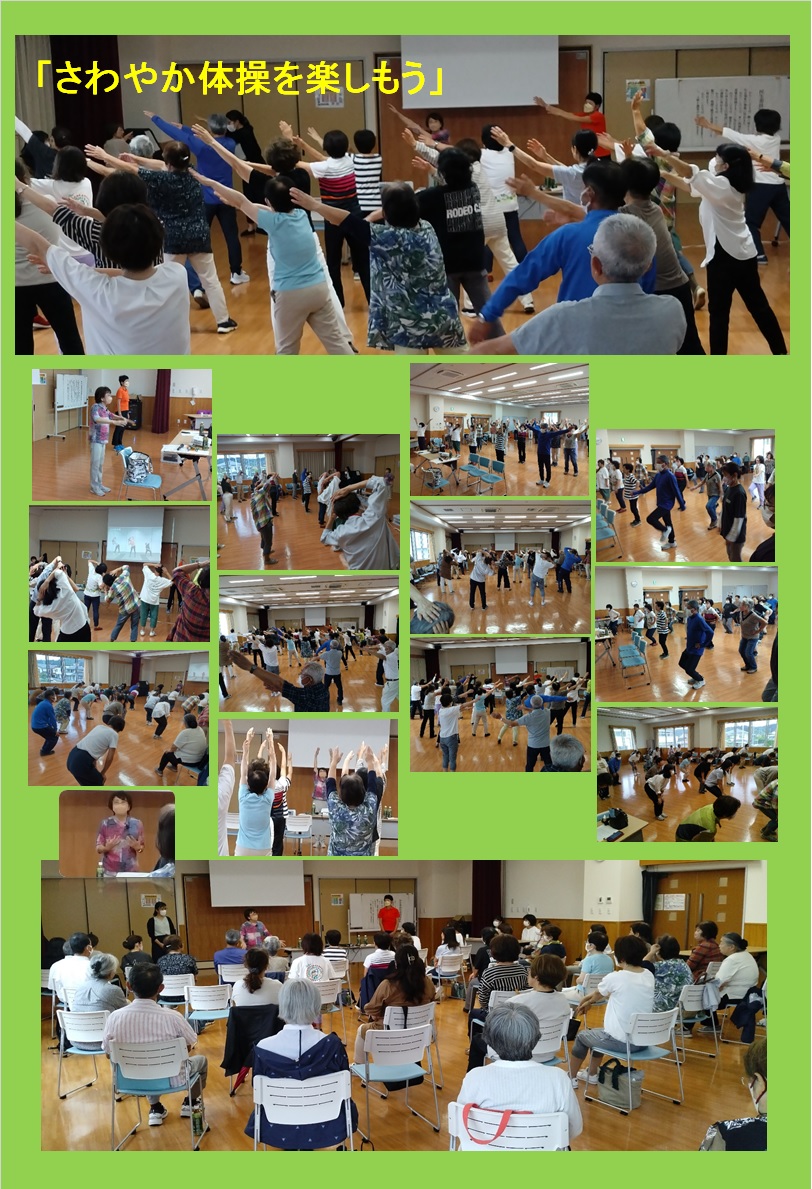 上部には「さわやか体操を楽しもう」というタイトルがあり、参加者たちが手を高く上げて笑顔で体操している活動的な様子と、熱心に説明を聞いている様子が上下に写っている大きな写真、中央に12枚の小さなスナップ写真が組み合わされたコラージュ写真