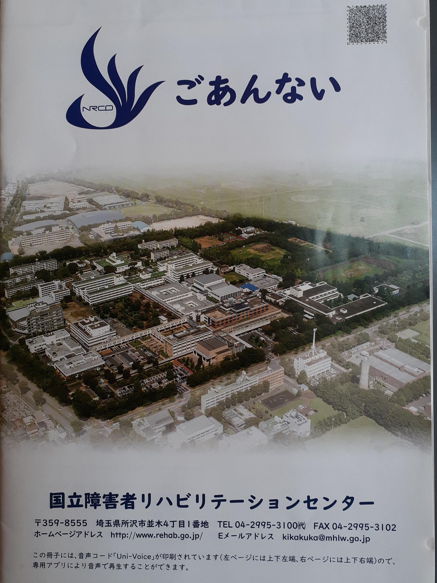上部にロゴマークと「ごあんない」と大きく書かれた「国立障害者リハビリテーションセンター」パンフレットの表紙