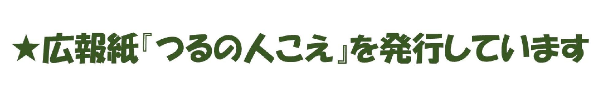 広報紙「つるの人こえ」を発行しています