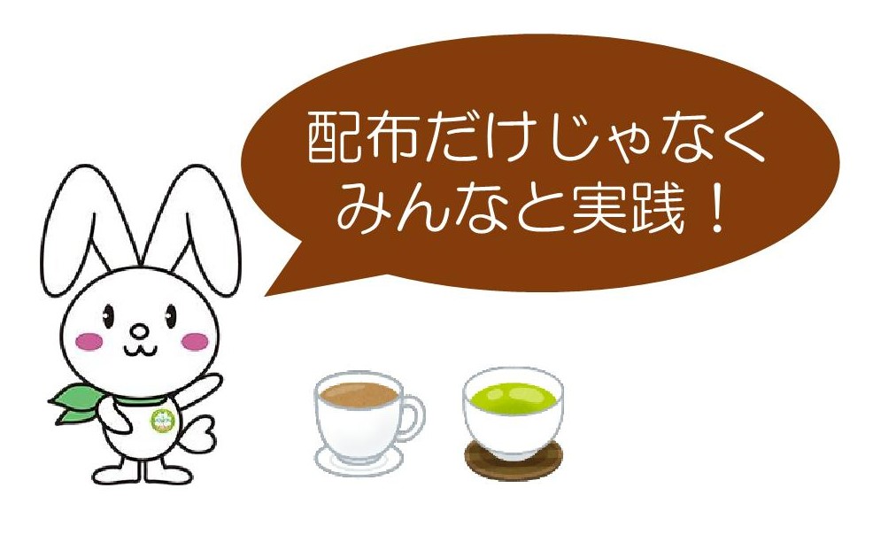 湯飲みに入ったお茶とカップに入ったコーヒーのイラストが描かれ、吹き出しに「配布だけじゃなくみんなと実践！」と伝えている神奈川県民児協公式キャラクター「みんぴょん」のイラスト
