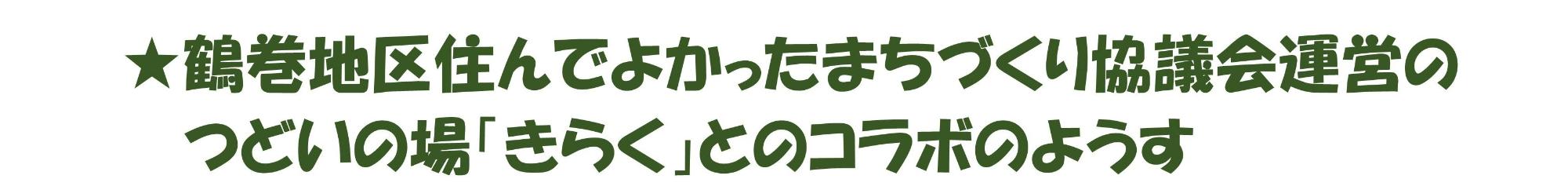 鶴巻地区住んでよかったまちづくり協議会運営のつどいの場「きらく」とのコラボのようす