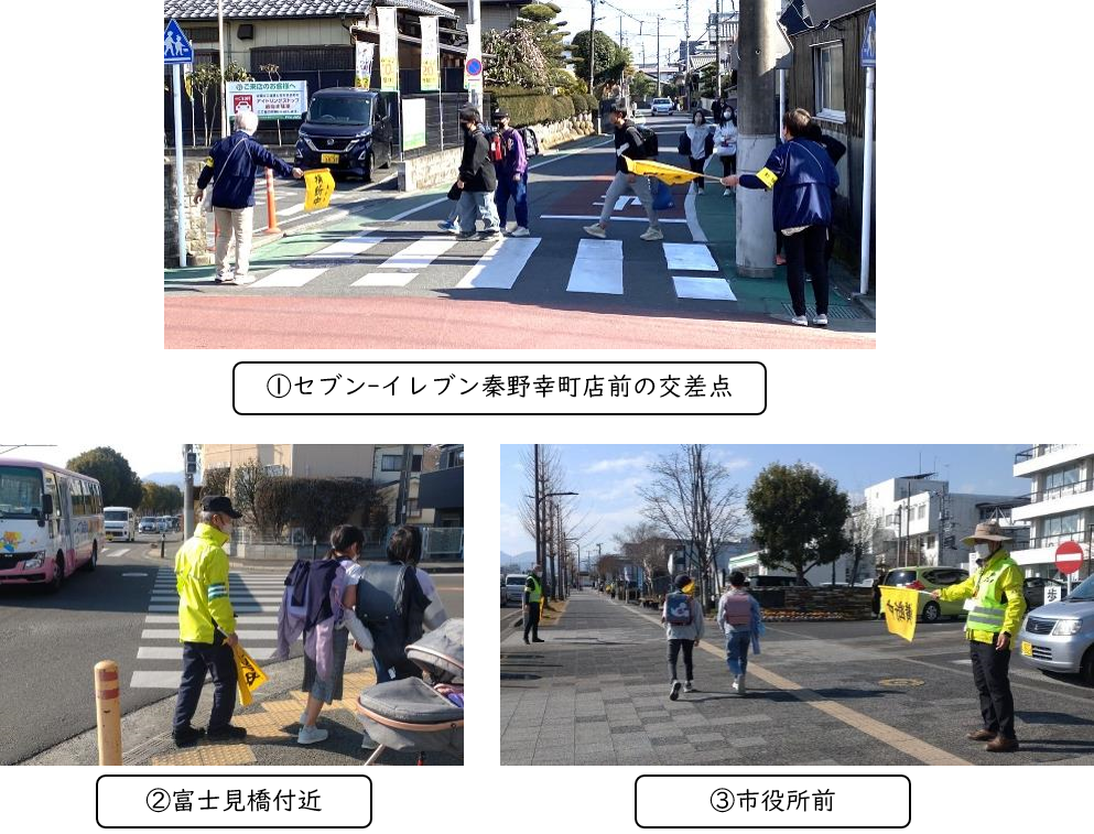 1セブン-イレブン秦野幸町店前の交差点では数名の学生が横断歩道を渡り、2富士見橋付近では蛍光色のベストを着た大人が子供たちの登校を見守り、3市役所前では同じく蛍光色のベストを着た大人が旗を持って子供たちの安全な歩行を見守っている、下校見守り活動の風景を捉えた3枚の写真を並べた写真