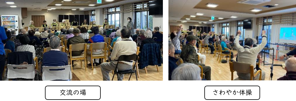 左側の「交流の場」では、大勢の高齢者が椅子に座って、前方に横一列に並んだコーラスグループの発表会を見ている様子が、右側の「さわやか体操」では、同じく大勢の高齢者が椅子に座ったまま両腕を上げて体操をしている、地域の集会所での活動風景の2枚の写真を並べた写真