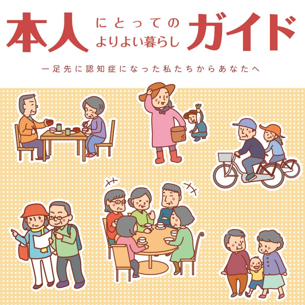 本人にとってのよりよい暮らしガイド