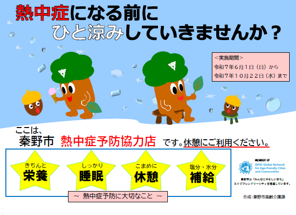 熱中症になる前にひと涼みしていきませんか？のポスター