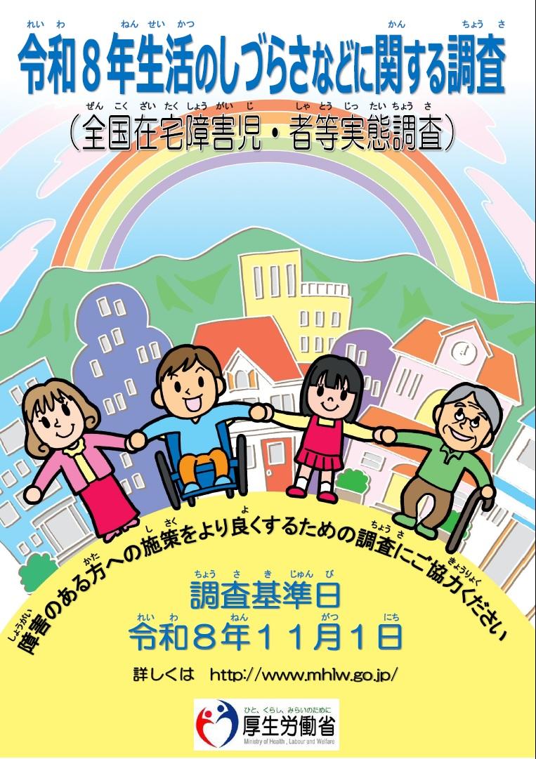 令和8年生活のしづらさなどに関する調査