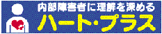 内部障害者に理解を深める ハート・プラス（「ハート・プラスの会」のサイトへリンク）