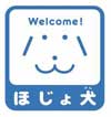 水色の四角い枠に、顔文字のような犬のイラストと「Welcome!」の文字が描かれ、その下に「ほじょ犬」と書かれている、補助犬同伴を許可するマークのイラスト