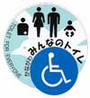 男女と子供のシルエットが描かれた「みんなのトイレ」の文字と、手前に車椅子マークが重ねて配置されている、公共施設や商業施設で一般的に見かける、多機能トイレや誰でもトイレを意味する案内標識のイラスト