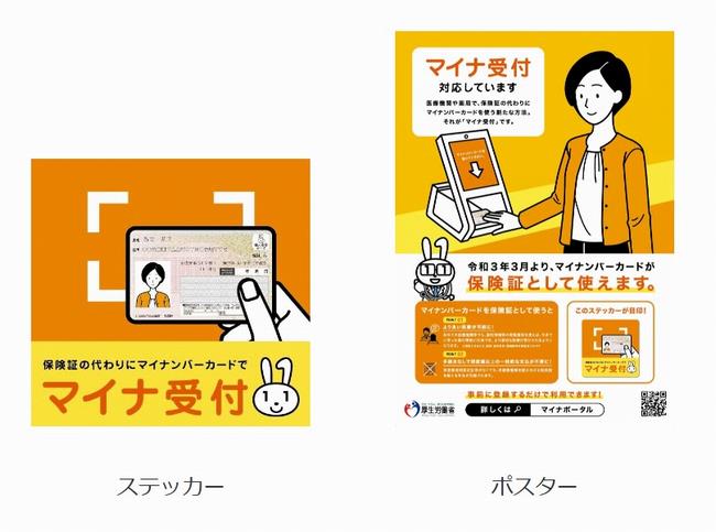マイナ保険証受付のステッカーとポスター