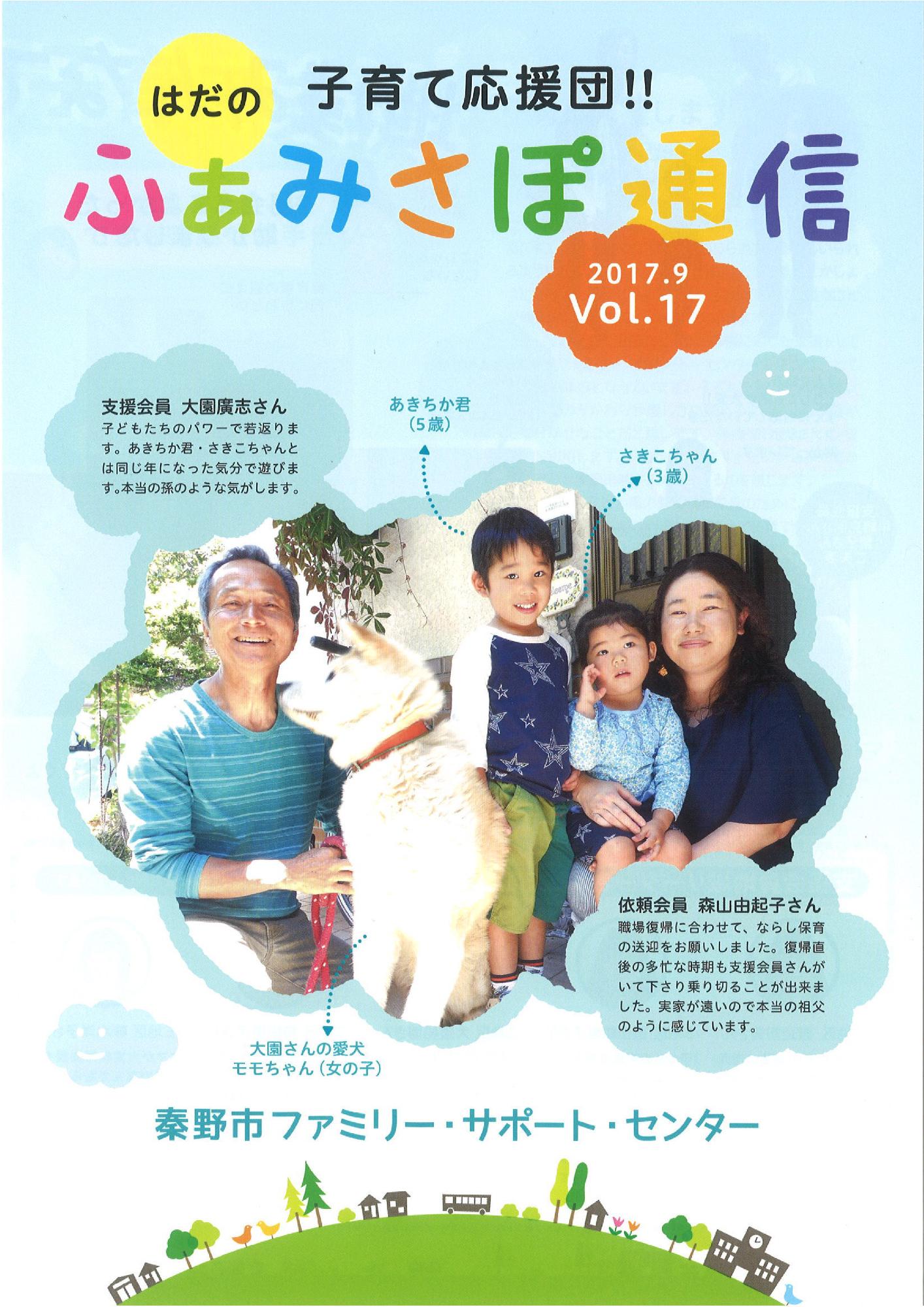 「ふぁみさぽ通信」VOL.17の表紙