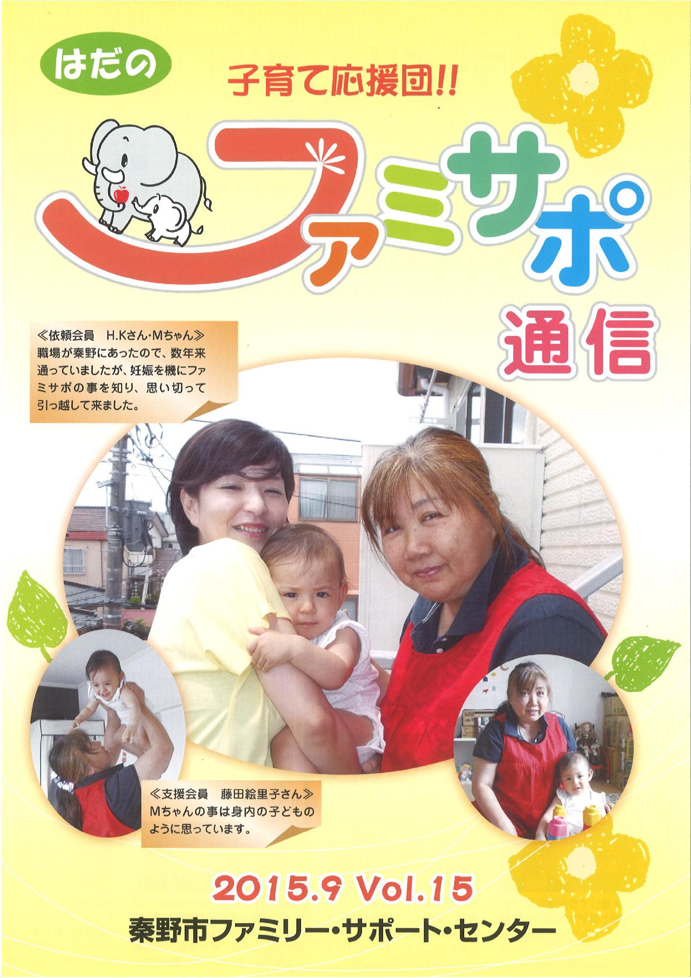 「ふぁみさぽ通信」VOL.15の表紙