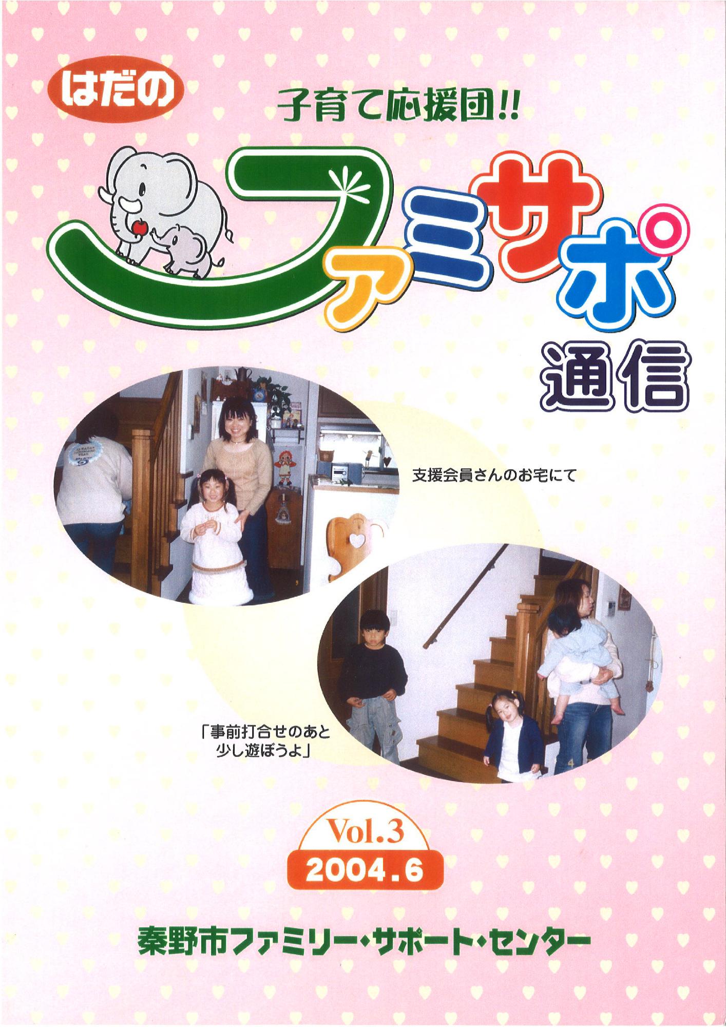 「ふぁみさぽ通信」VOL.3の表紙