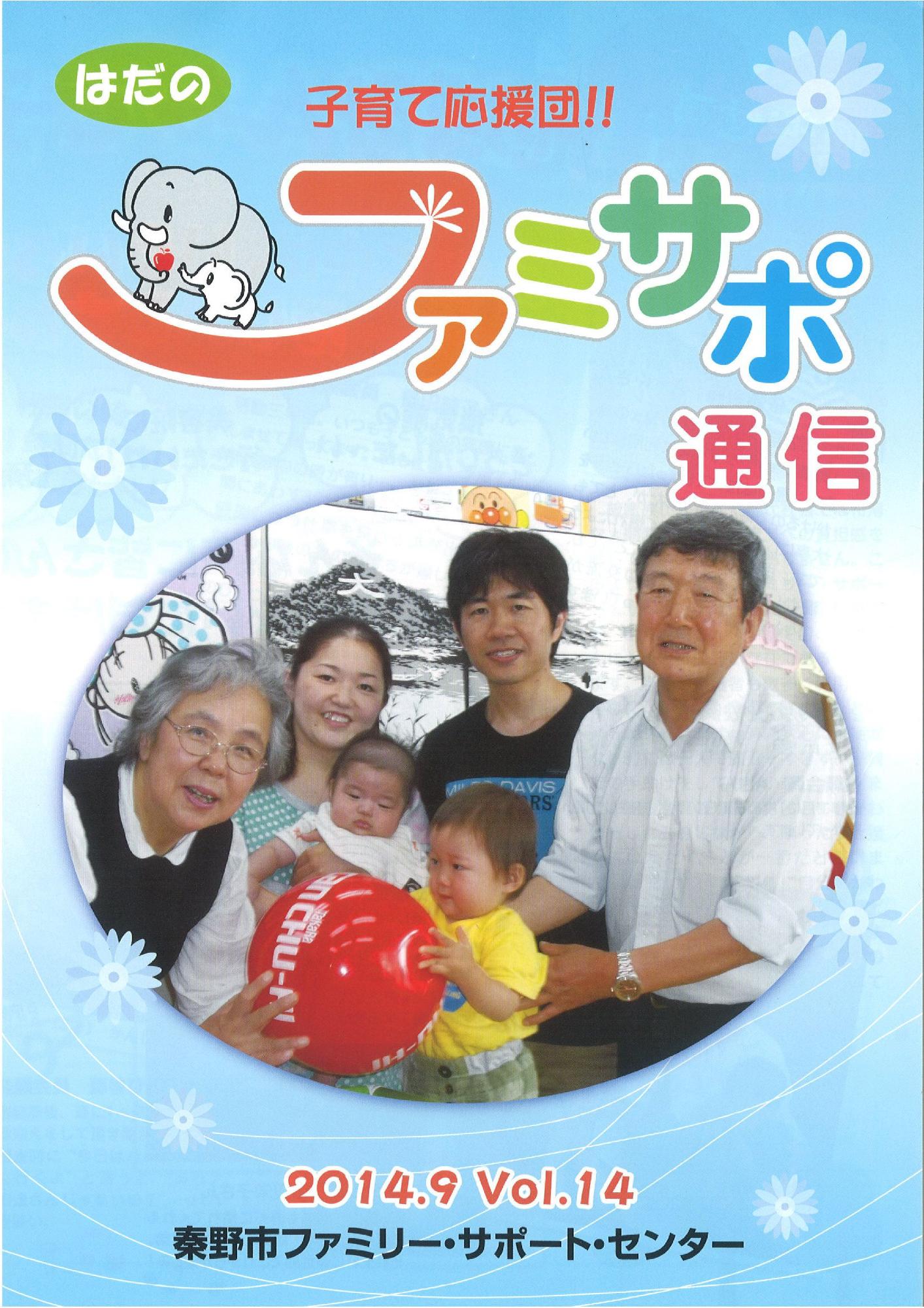 「ふぁみさぽ通信」VOL.14の表紙