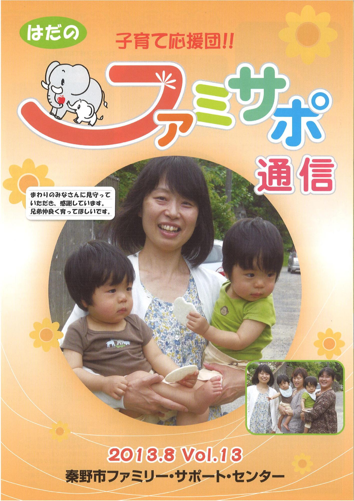 「ふぁみさぽ通信」VOL.13の表紙