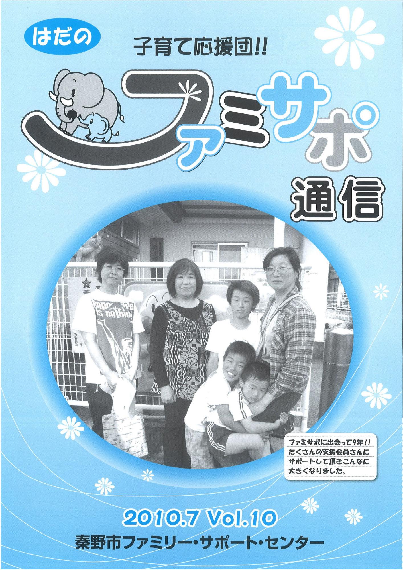 「ふぁみさぽ通信」VOL.10の表紙