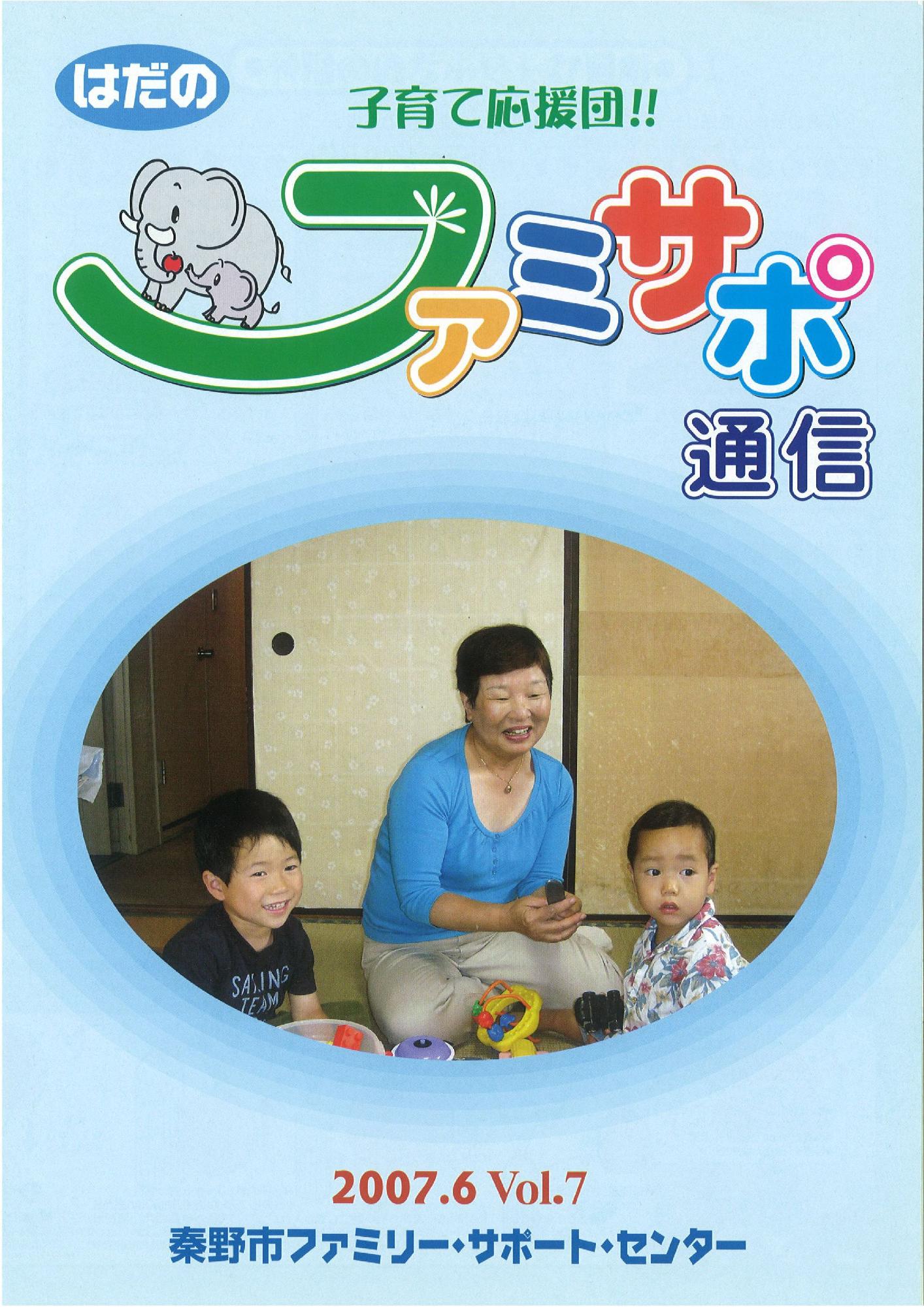 「ふぁみさぽ通信」VOL.7の表紙