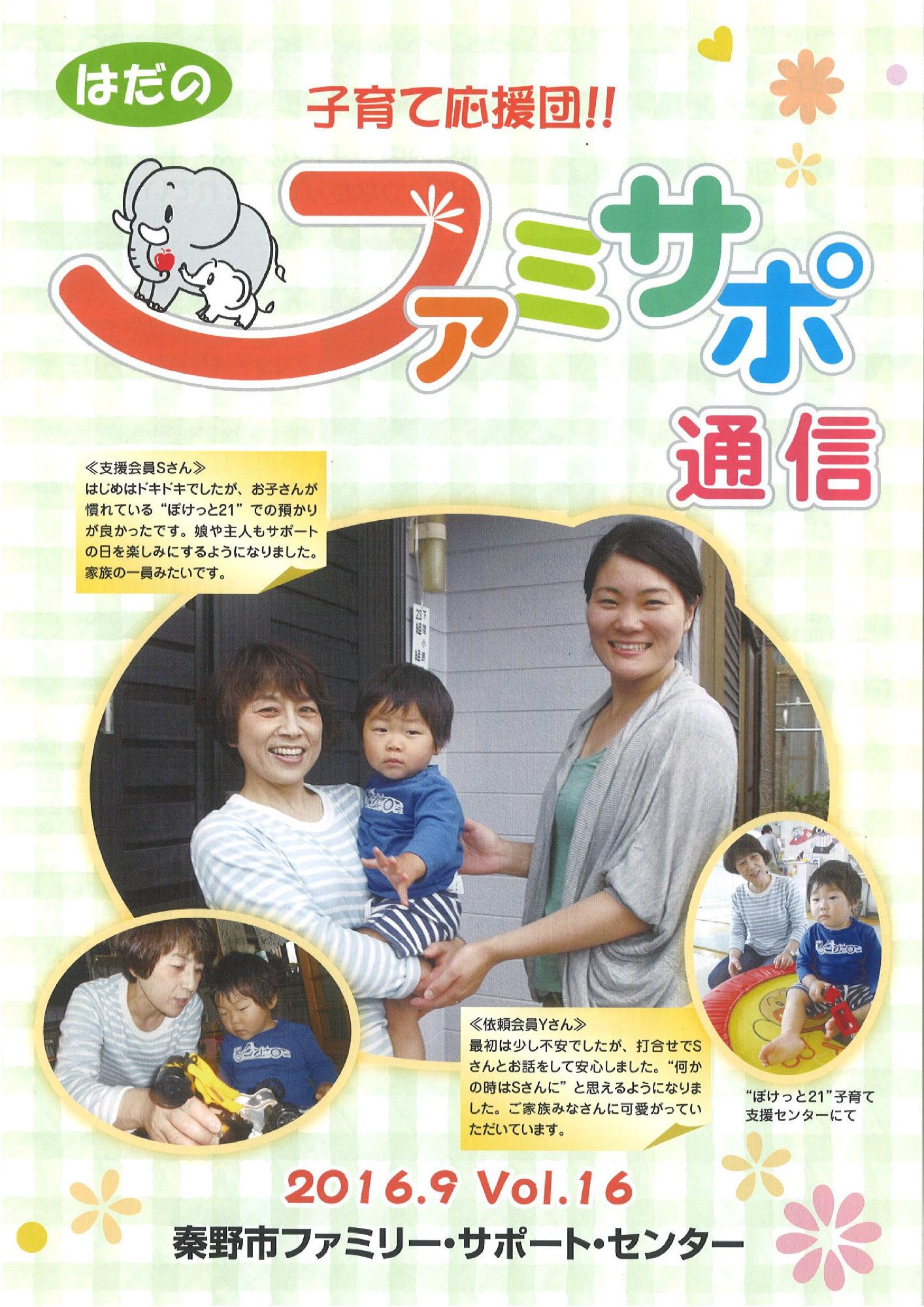 「ふぁみさぽ通信」VOL.16の表紙
