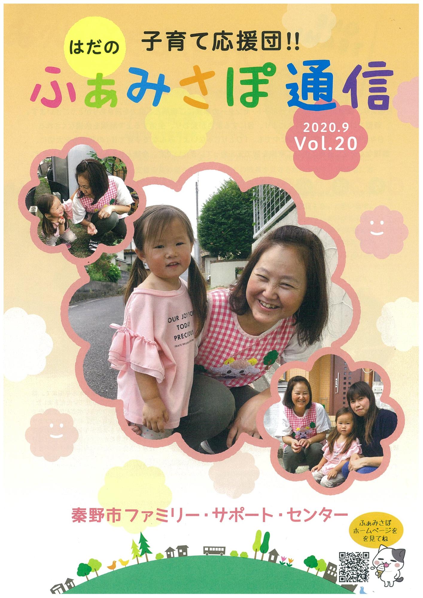 「ふぁみさぽ通信」VOL.20の表紙