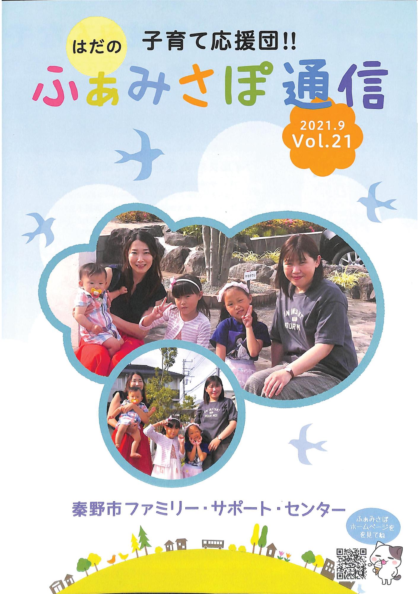 「ふぁみさぽ通信」VOL.21の表紙