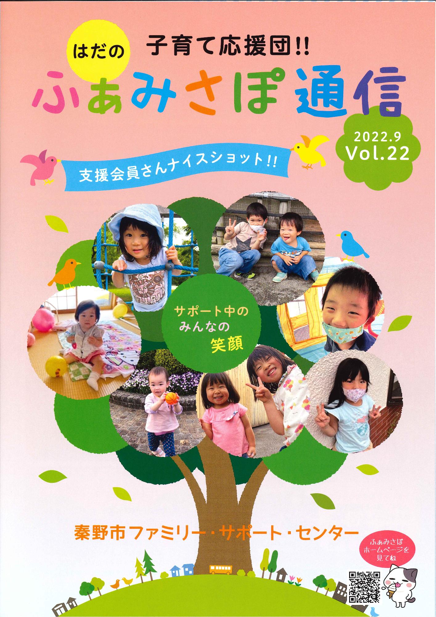 「ふぁみさぽ通信」VOL.22の表紙