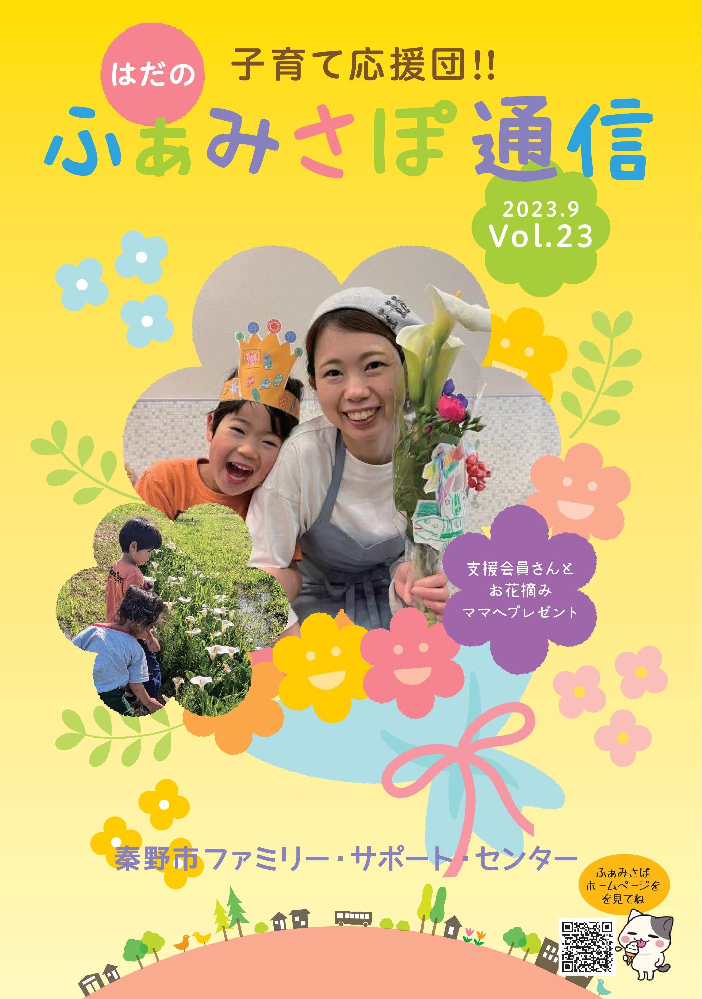 「ふぁみさぽ通信」VOL.23の表紙