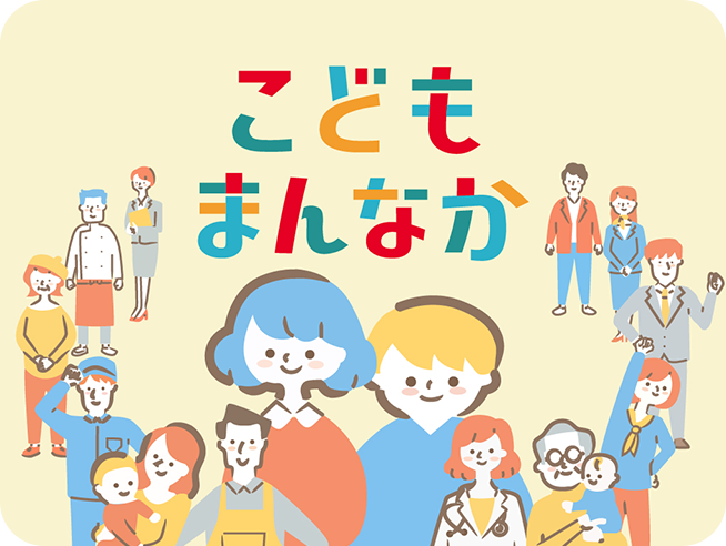 こどもまんなかの文字といろんな制服姿の人たちのイラスト