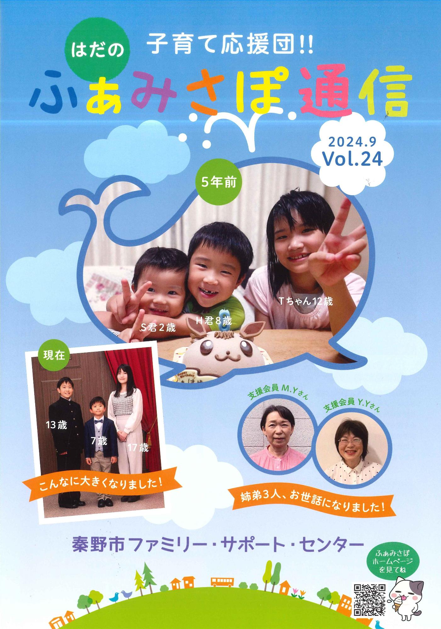 「ふぁみさぽ通信」VOL.24の表紙