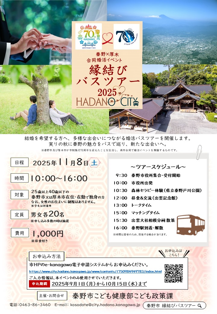 縁結びバスツアーのチラシ