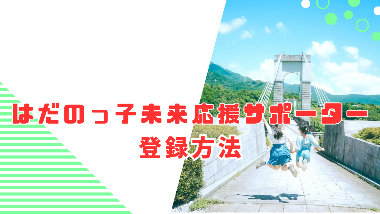 はだのっ子未来応援サポーター登録方法（はだのっ子未来応援サポーターを募集しますのページへリンク）