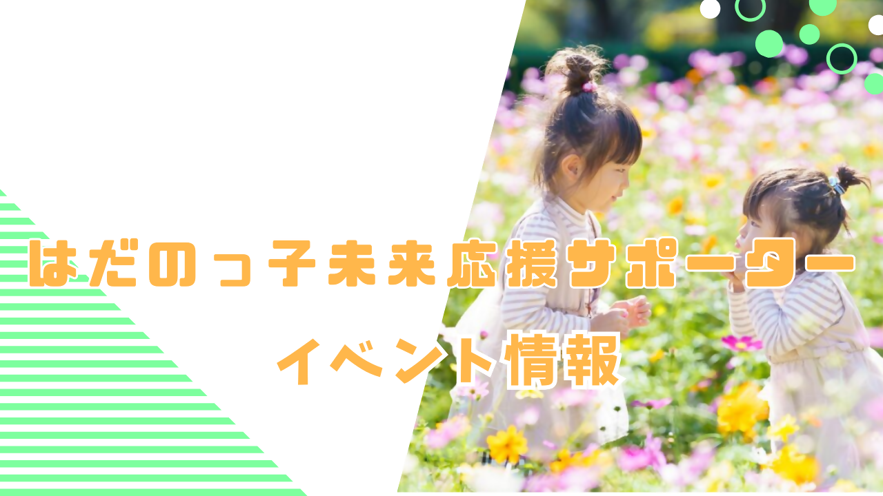 はだのっ子未来応援サポーターイベント情報（【イベント情報】はだのっ子未来応援サポーターからのお知らせのページへリンク）
