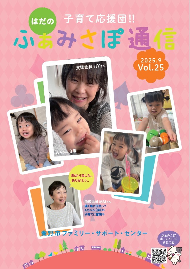 「ふぁみさぽ通信」VOL.25の表紙