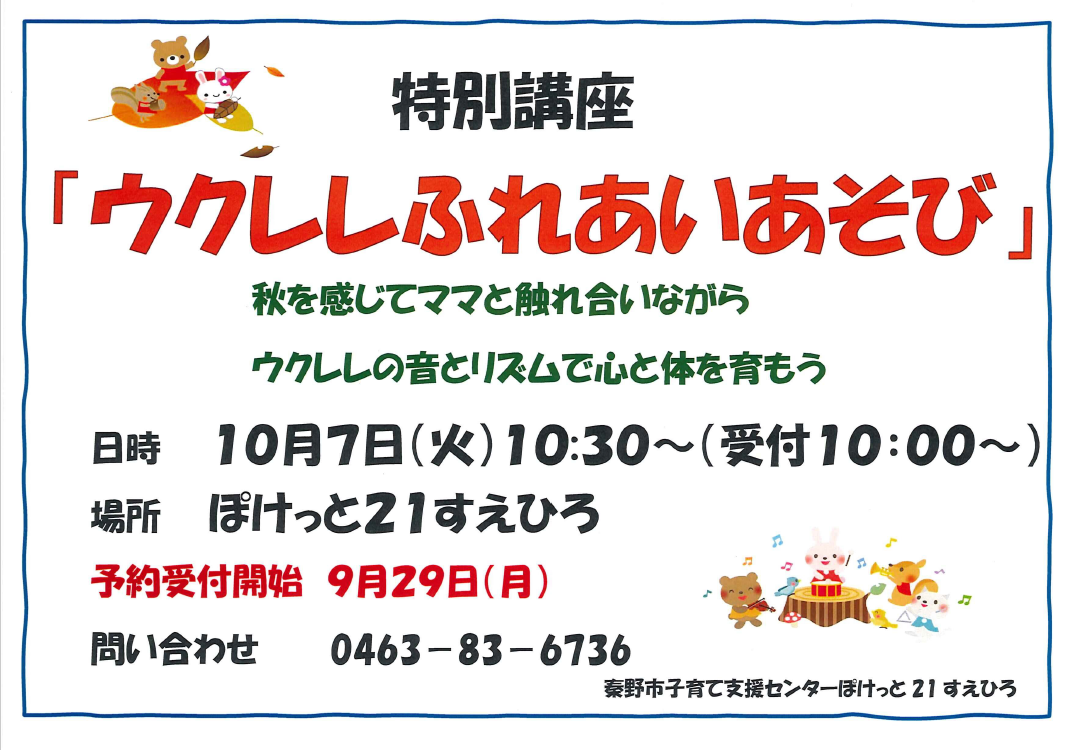 特別講座「ウクレレふれあいあそび」のチラシ
