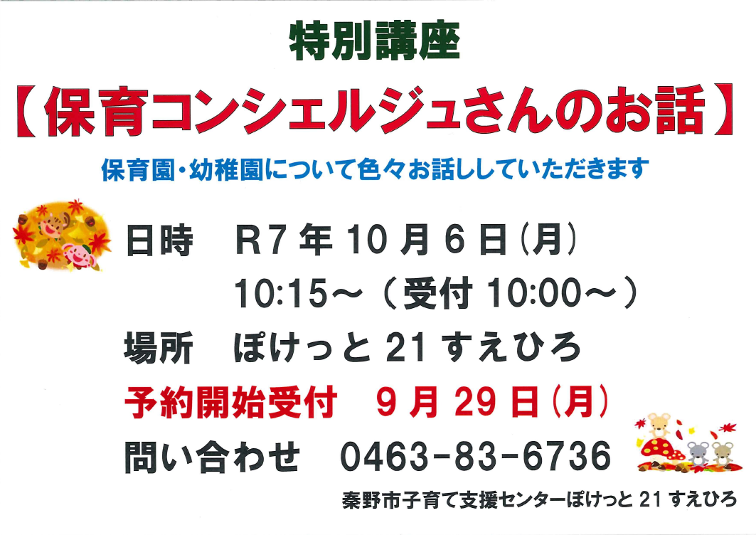 特別講座「保育コンシェルジュさんのお話」のチラシ