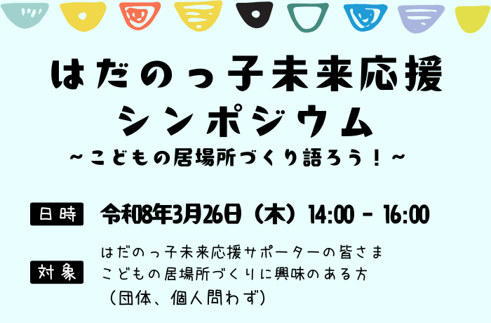 R7はだのっ子未来応援シンポジウム