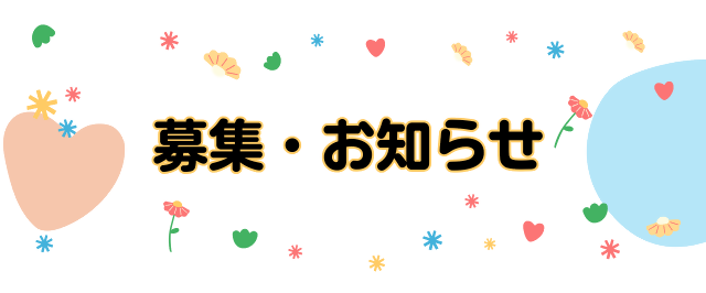 募集・お知らせ