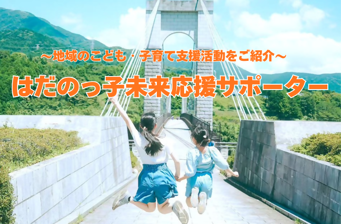 地域のこども・子育て支援活動をご紹介します。