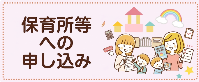 保育所等への申し込み