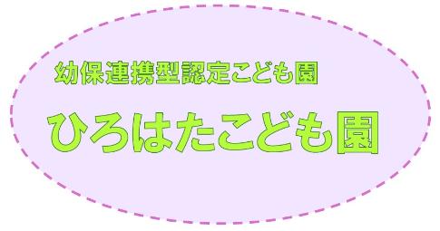 幼保連携型認定こども園ひろはたこども園