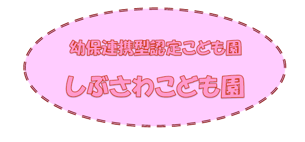 幼保連携型認定こども園しぶさわこども園