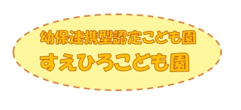 幼保連携型認定こども園すえひろこども園
